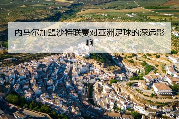 内马尔加盟沙特联赛对亚洲足球的深远影响